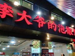 -李大爷的泡椒馆(冉家坝店)