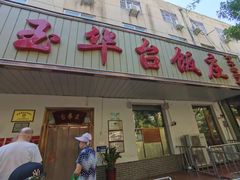 门面-玉华台饭庄(裕中西里小区店)