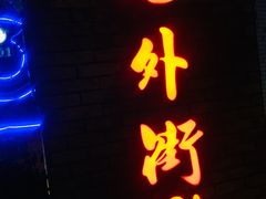 -老外街