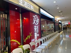 门面-花漫里亲民日式餐厅(万象城店)