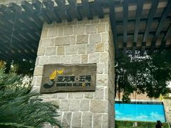 -三亚亚龙湾五号度假别墅酒店