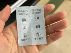 -绿杨馄饨临顿路店