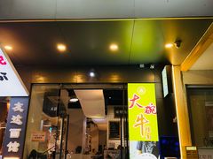 -友达面馆(广州总店)