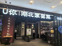 -U你·湖北家宴菜(凯德店)