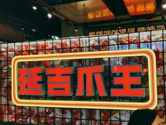 -大头叔烤鸡爪·朝鲜族烤串(天池路店)