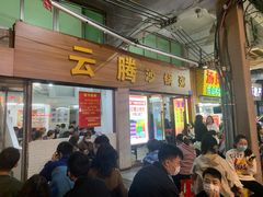 门面-云腾砂锅粥(龙津东路店)
