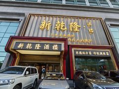 -新乾隆酒楼(帝景园店)