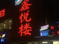门面-鑫悦楼煎蟹·16年海鲜大排档