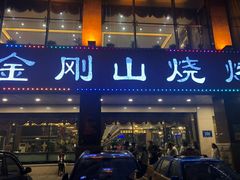 门面-金刚山烧烤(中山路店)