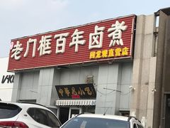 门面-杨记老门框百年卤煮(回龙观文华西路店)