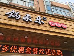 门面-锅来乐地锅鸡(安亭店)