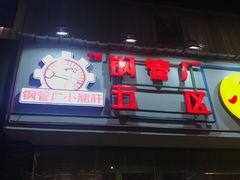 门面-钢管厂五区小郡肝串串香(南山店)