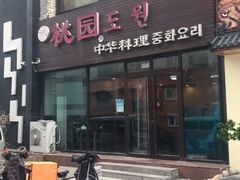 门面-桃园中华料理炸酱面(燕儿岛路店)