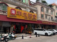 -丰尔粥食·粥底火锅(大良总店)