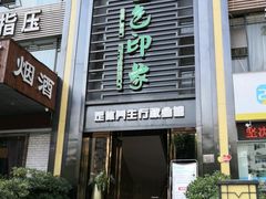 -金色印象·HiFi影音·按摩足疗PLUS(黄泥磅店)