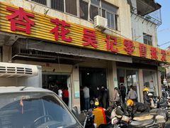 -杏花吴记牛肉火锅