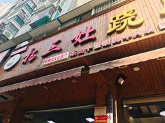 门面-杨三娘跷脚牛肉(羊子山西路店)