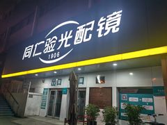-同仁验光配镜(中心店)