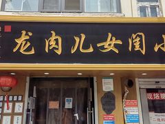 门面-小闺女儿肉龙(西湖道店)