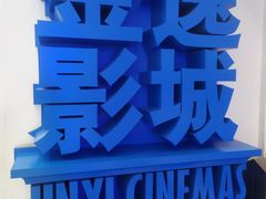 -金逸影城(荟聚IMAX激光店)