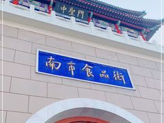 -南市食品街
