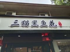 门面-三猫黑鱼花(南大店)