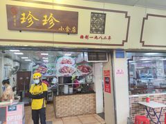 -珍珍小食店(西华路店)