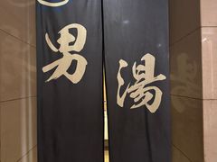 -汤泉良子·沐足·颂钵疗愈·SPA(珠江新城店)
