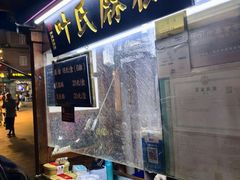 -叶氏麻糍(鼓浪屿店)