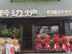 -黔边炉·贵州酸汤牛肉火锅(五江天街店)