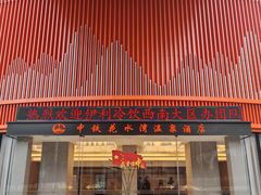 -中铁花水湾温泉酒店(大邑店)