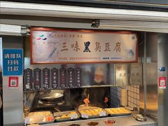 -三味臭豆腐(鲁迅故里店)