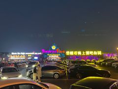 -北戴河碧螺塔海上酒吧公园