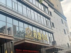 -茂盛小吃(蓝田店)
