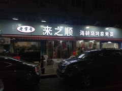 -来之顺海鲜菜馆·青岛菜(栈桥店)