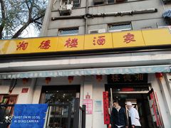 门面-湘德楼(德胜门外大街店)