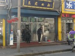 门面-清真马虎面馆(西七路店)