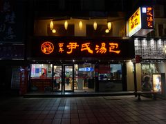 -百年尹氏汤包(湖南路狮子桥店)