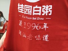 -桂园白粥·潮汕老味道