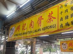 -兴记肉骨茶(甲洞大街第二新分店)