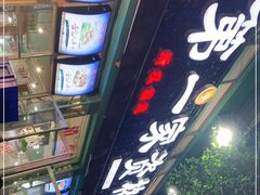 -高原第一家资格烤羊肉(玉林南路总店)