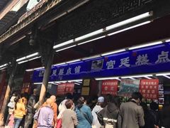 -宫廷糕点铺