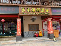 门面-富豪海鲜酒家(常平店)