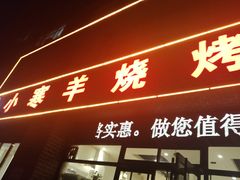 -小寒羊烧烤(凯瑞时代大厦店)