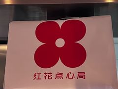 -红花点心局(护国寺店)