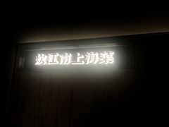 -炊江南·上海菜(国展华漕店)