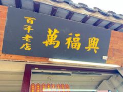 -万福兴糕团(万福兴山塘街直营店)