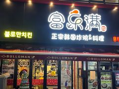 门面-富乐满韩国正宗炸鸡韩国料理(虹泉路店)