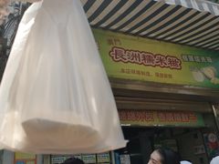 -澳门长洲糯米糍(柯打苏沙街店)