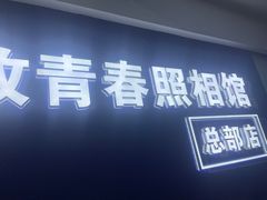 -致青春照相馆·证件照(小寨总部)